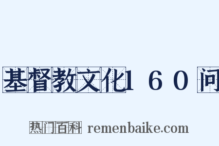 基督教文化160问是什么意思的图片
